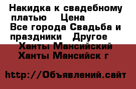 Накидка к свадебному платью  › Цена ­ 3 000 - Все города Свадьба и праздники » Другое   . Ханты-Мансийский,Ханты-Мансийск г.